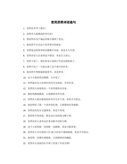 使用居然词语造句