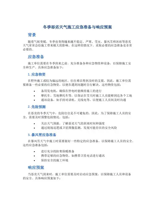 冬季恶劣天气施工应急准备与响应预案