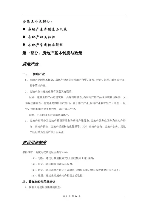 第二部分：房地产基础知识培训教材---精简版
