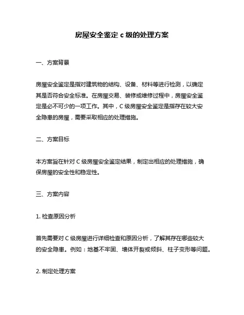 房屋安全鉴定c级的处理方案