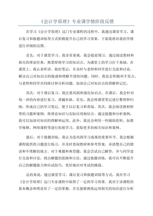 《会计学原理》专业课学情阶段反馈