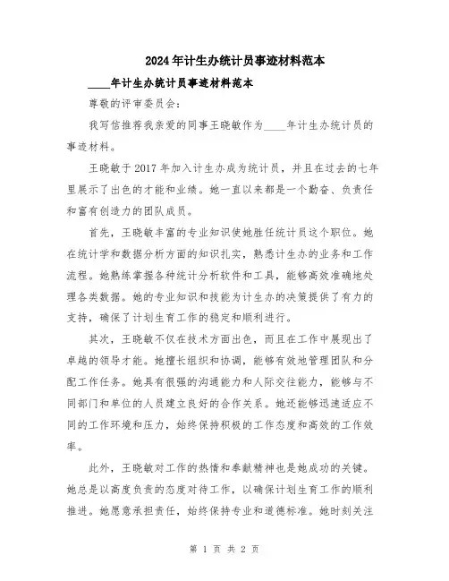 2024年计生办统计员事迹材料范本