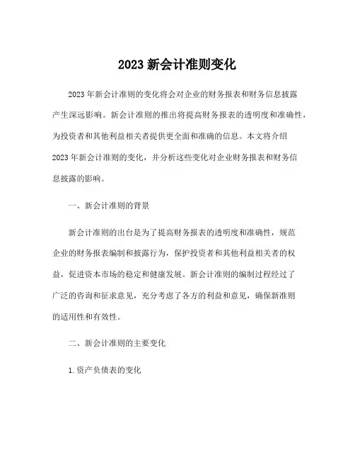 2023新会计准则变化