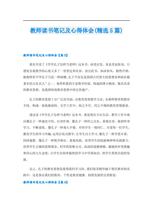 教师读书笔记及心得体会(精选5篇)