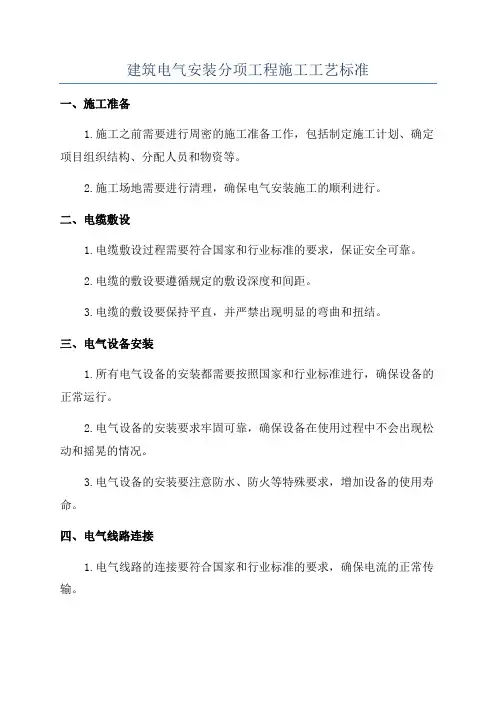 建筑电气安装分项工程施工工艺标准
