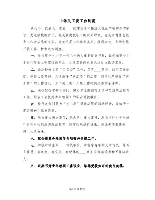 中学关工委工作制度(6篇)