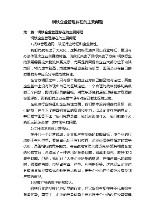 钢铁企业管理存在的主要问题