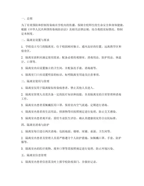 学校隔离区隔离室管理制度
