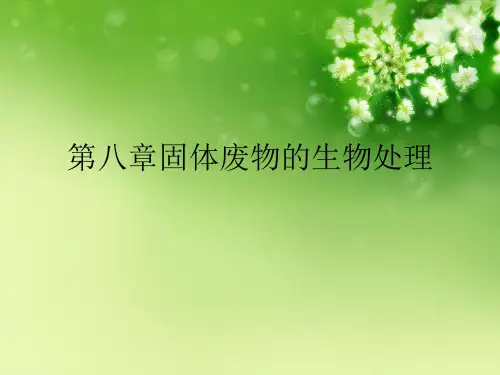 第八章固体废物的生物处理优秀课件