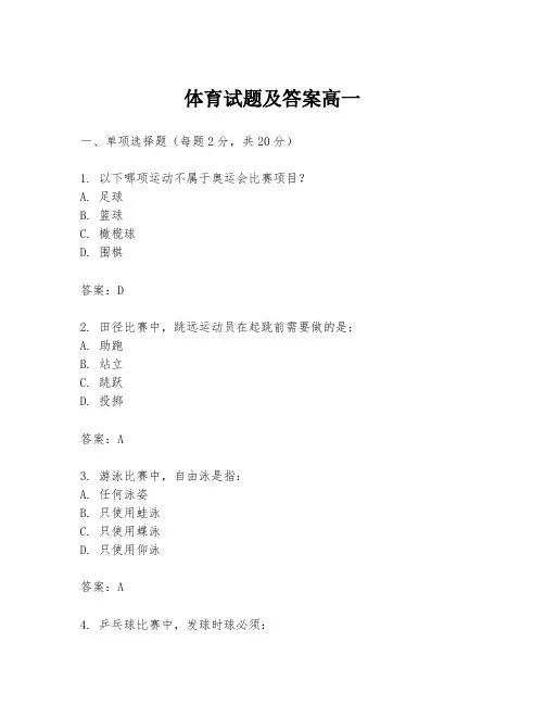 体育试题及答案高一