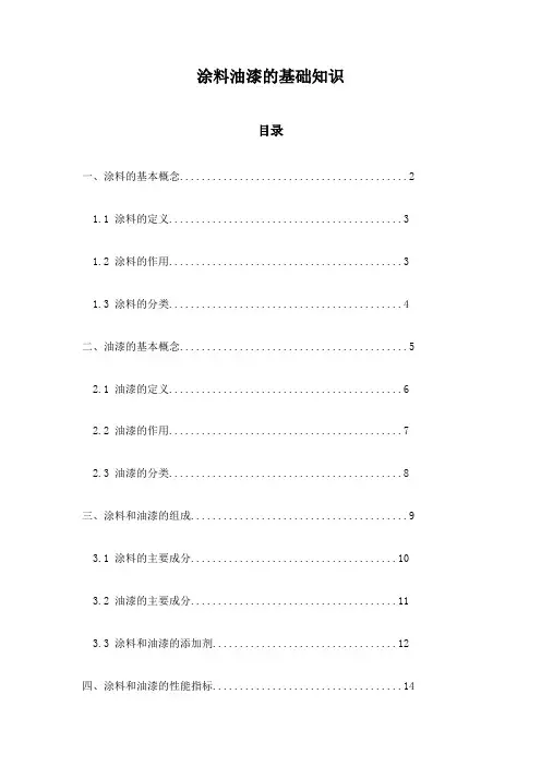 涂料油漆的基础知识