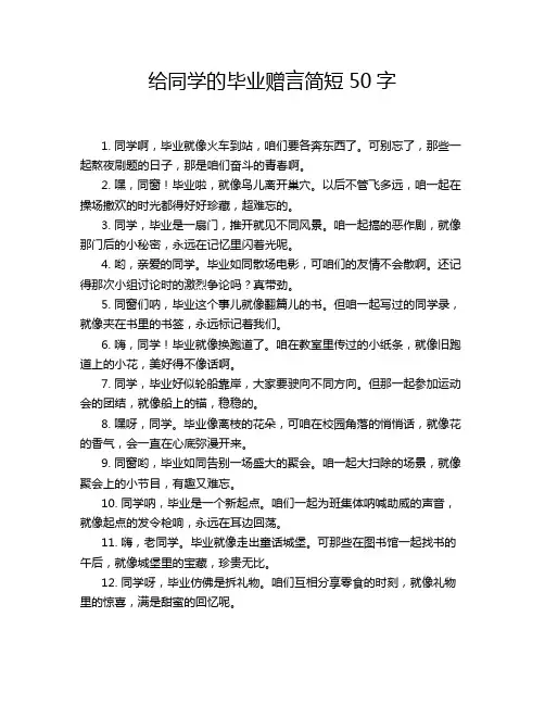 给同学的毕业赠言简短50字