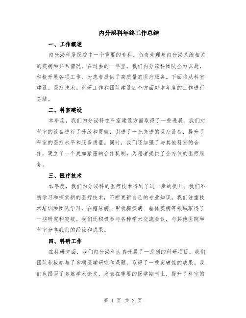 内分泌科年终工作总结