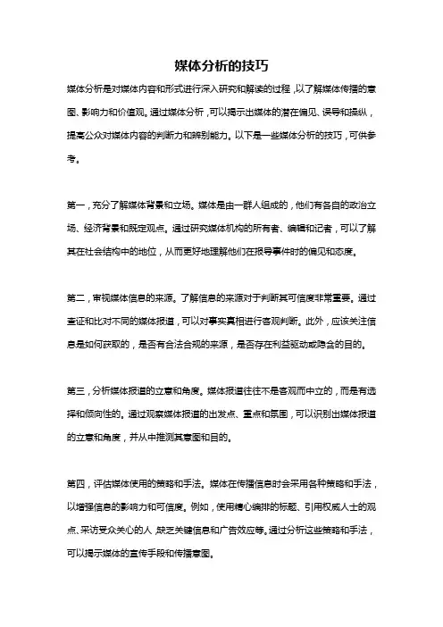 媒体分析的技巧