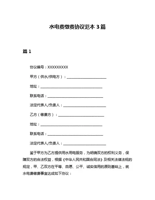 水电费缴费协议范本3篇