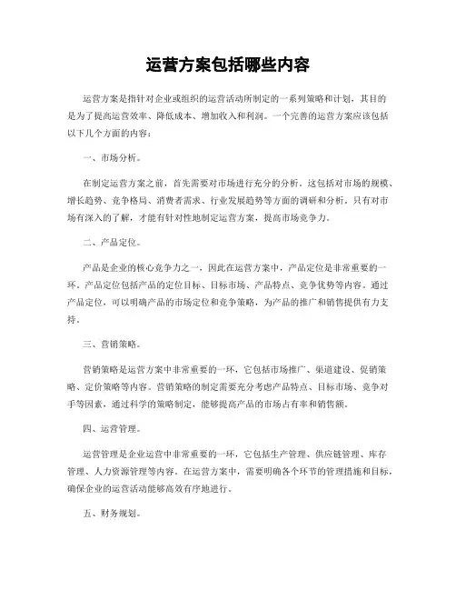 运营方案包括哪些内容