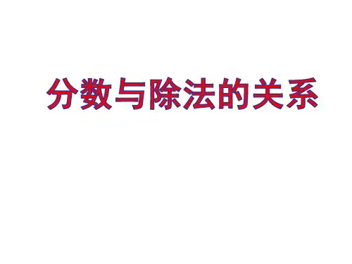 小学数学青岛版五四制四年级下册分数与除法的关系课件(1)