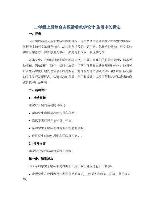二年级上册综合实践活动教学设计-生活中的标志 全国通用