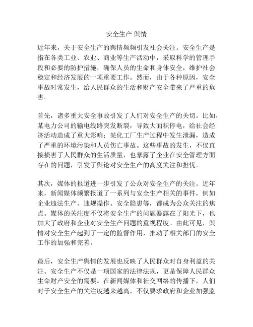 安全生产 舆情