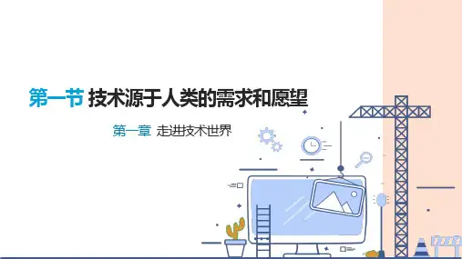 通用技术技术源于人类的需求和愿望课件