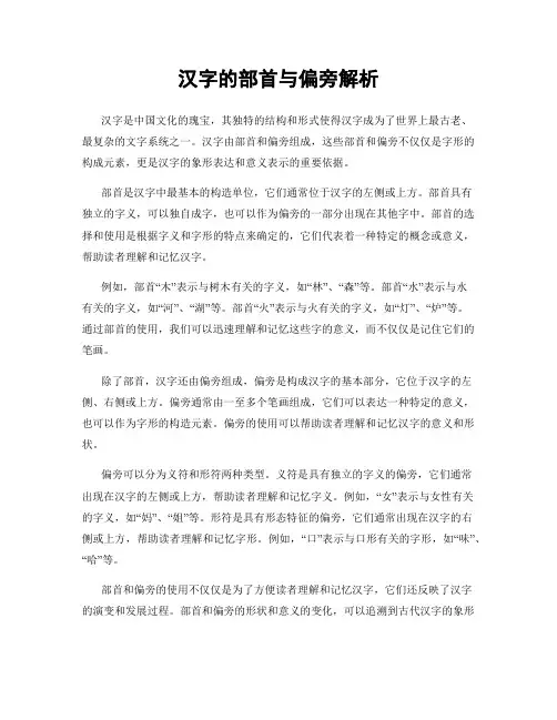 汉字的部首与偏旁解析