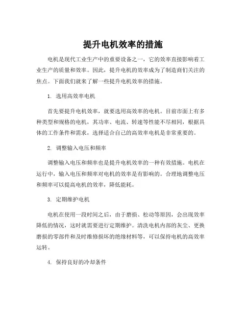 提升电机效率的措施