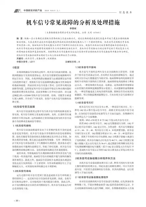 机车信号常见故障的分析及处理措施