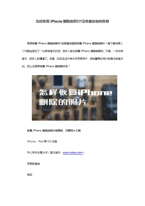 怎样恢复iPhone删除的照片没有备份如何恢复