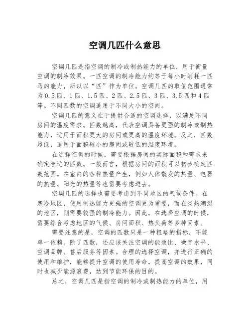 空调几匹什么意思