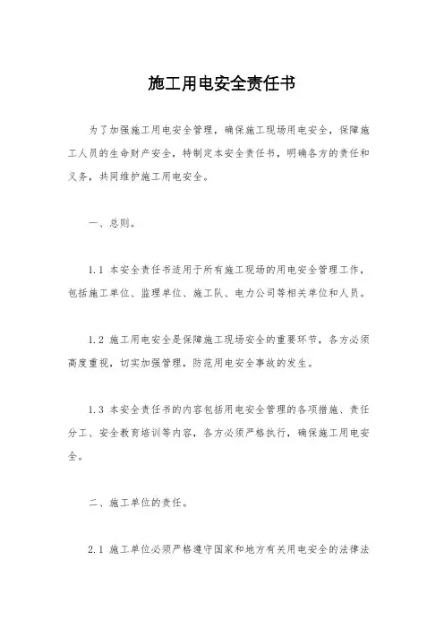 施工用电安全责任书