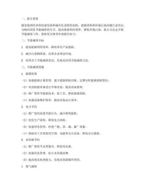 关于节能减排申请报告
