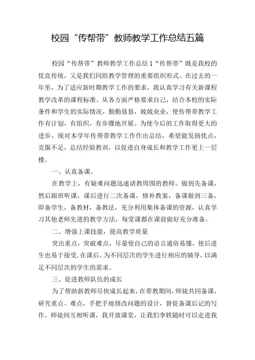 校园“传帮带”教师教学工作总结五篇