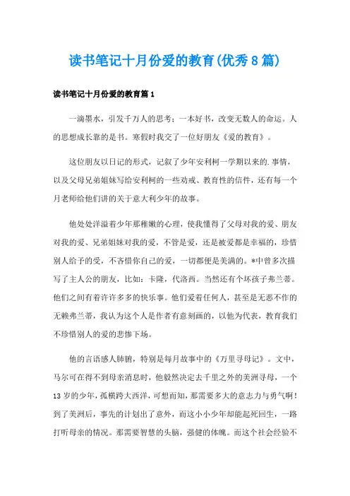 读书笔记十月份爱的教育(优秀8篇)