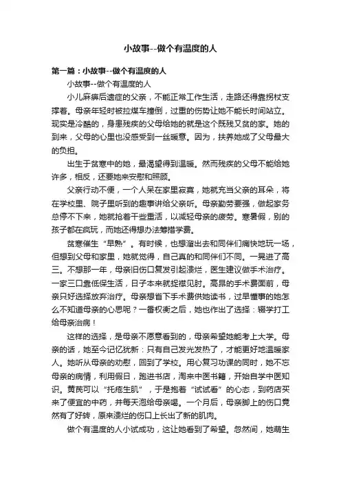 小故事--做个有温度的人