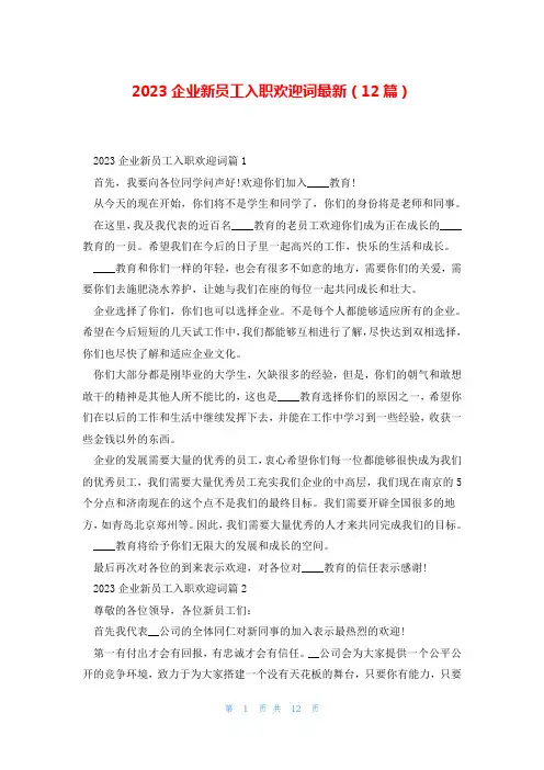 2023企业新员工入职欢迎词最新(12篇)