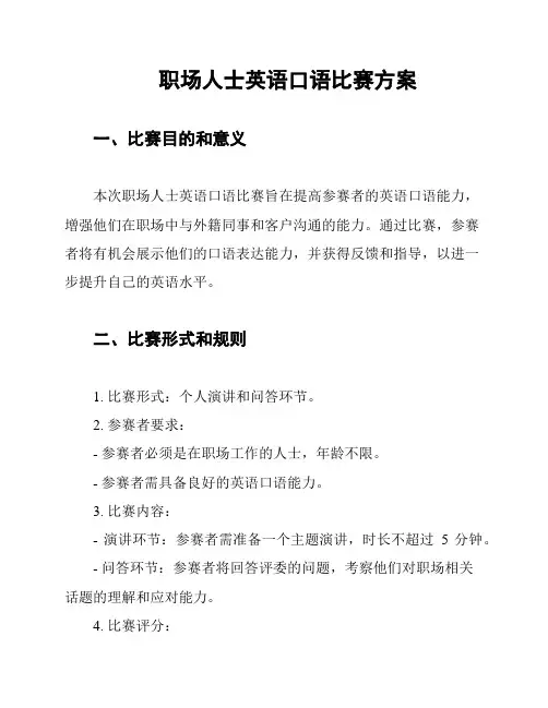 职场人士英语口语比赛方案