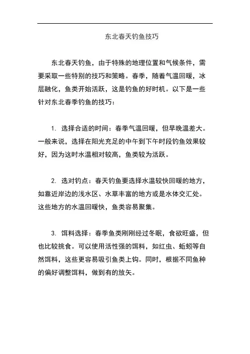 东北春天钓鱼技巧