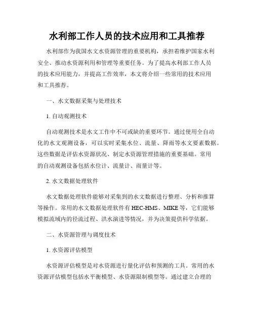 水利部工作人员的技术应用和工具推荐