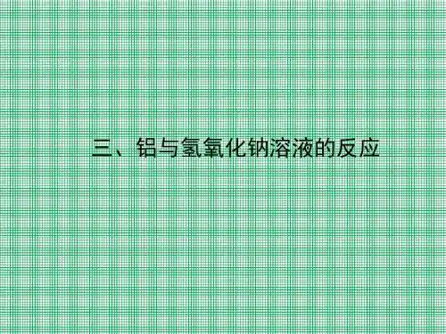 3-1-3《铝与氢氧化钠溶液的反应》必修1化学精品课件(人教版必修1)