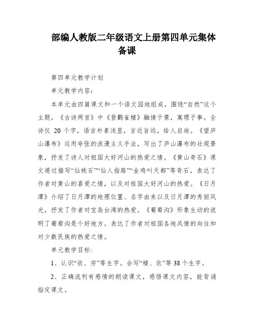 部编人教版二年级语文上册第四单元集体备课