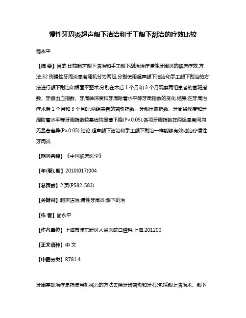 慢性牙周炎超声龈下洁治和手工龈下刮治的疗效比较