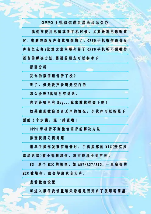 最新整理OPPO手机微信语音没声音怎么办