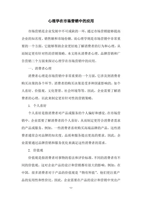 心理学在市场营销中的应用