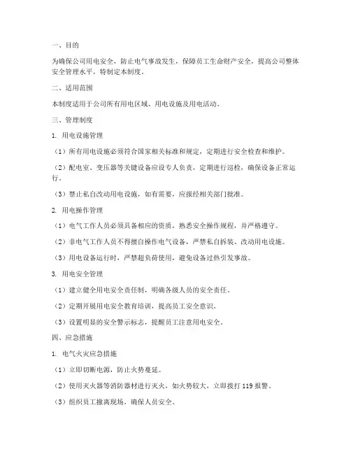 公司用电安全管理制度及应急措施
