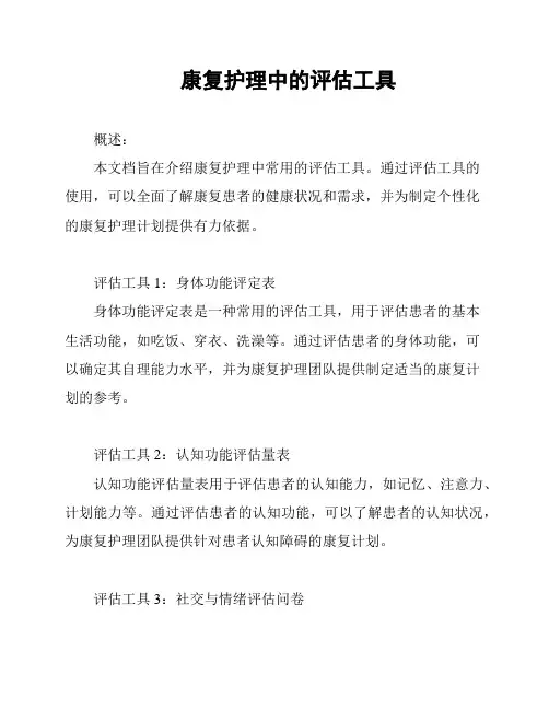 康复护理中的评估工具