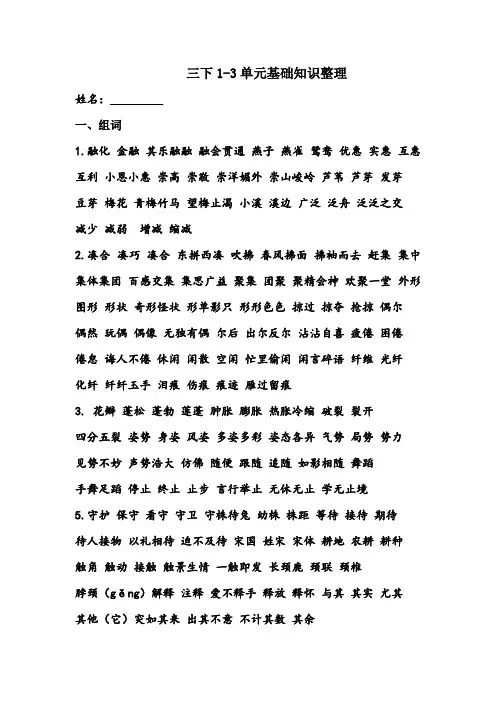 部编本语文三年级下册1-8单元词语表及基础知识
