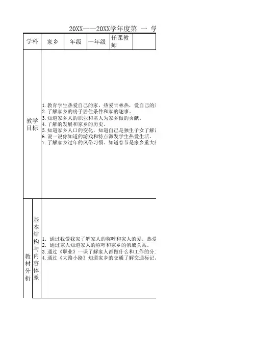 (一年级)《家乡》学科教学计划
