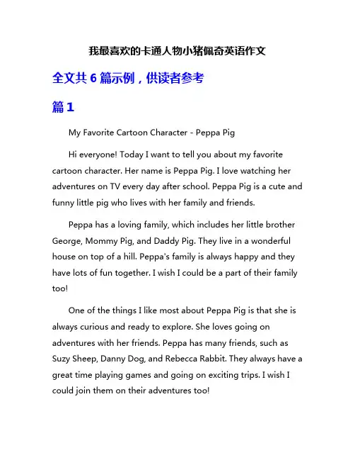 我最喜欢的卡通人物小猪佩奇英语作文