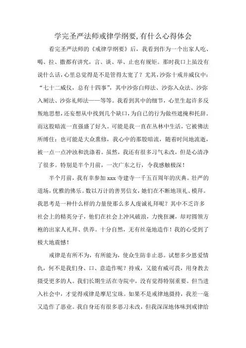 学完圣严法师戒律学纲要,有什么心得体会