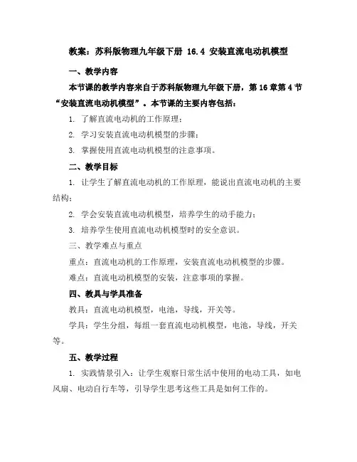 苏科版物理九年级下册：16.4安装直流电动机模型_教案